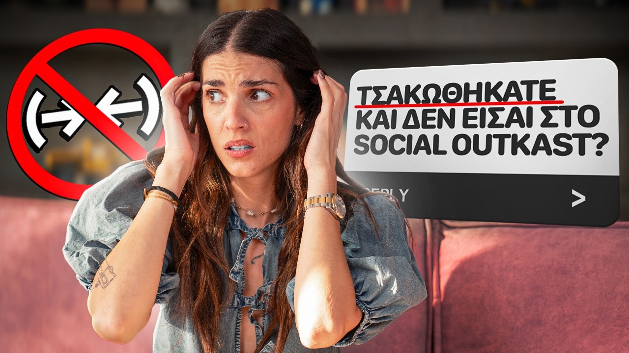 ΓΙΑΤΙ ΕΦΥΓΑ ΑΠΟ ΤΟ SOCIAL OUTKAST !!!