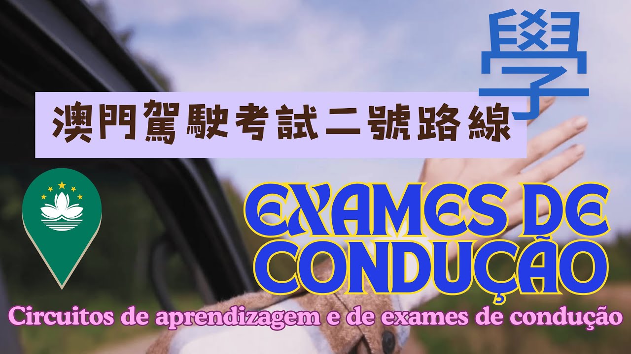 🇲🇴🇱澳門駕駛考試二號路線｜Circuitos de aprendizagem e de exames de condução exames de condução