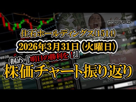 株価チャート振り返りで明日の勝利を！（住石ホールディングス：1514）
