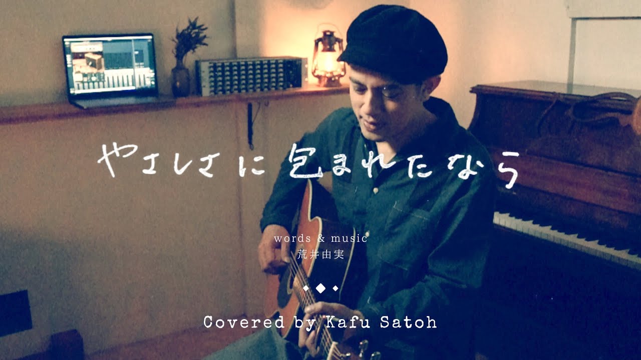 やさしさに包まれたなら / 荒井由実 ( 松任谷由実 ) Covered by