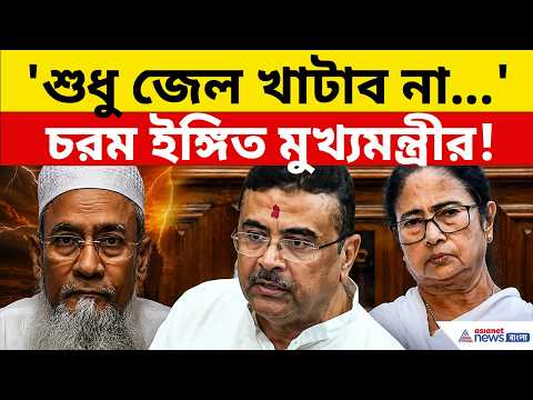 Suvendu Adhikari: 'এদের শুধু জেল খাটাব না...' চরম ইঙ্গিত মুখ্যমন্ত্রী শুভেন্দুর! | Asianet Bangla