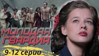 ВОЕННО-ПАТРИОТИЧЕСКИЙ ФИЛЬМ! СМЕЛОСТЬ, ОТВАГА И СТОЙКОСТЬ ДУХА! Молодая гвардия! Серии 9 - 12