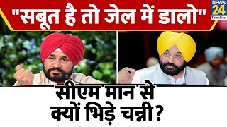 Punjab: नौकरी के बदले रिश्वत मामले पर भिड़े Charanjit Singh Channi और CM Bhagwant Mann।