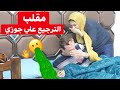 مقلب الترجيع علي جوزي وهو نايم كان هيسيب البيت بسببي 