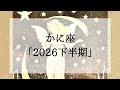 【蟹座】2026下半期大きく変わること