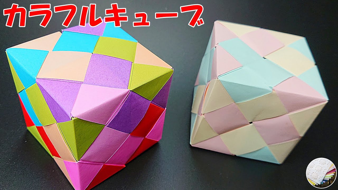 ユニット折り紙】カラフルなキューブの作り方／craft OKUYA【Origami