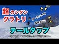 【スノボハウツー】テールタップ【グラトリ】