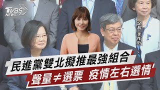 民進黨雙北擬推最強組合 聲量≠選票 疫情左右選情【TVBS說新聞】20220704