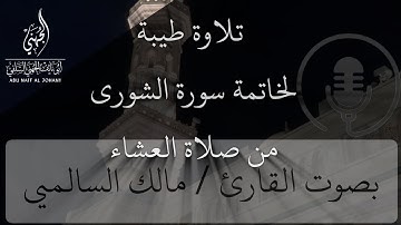 تلاوة طيبة لخاتمة سورة الشورى من صلاة العشاء  - منقول -🎙️بصوت القارئ / مالك السالمي