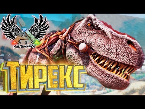 Видео: ТИРАННОЗАВР ПРИЗРАК - ARK Survival Evolved - Redemption #6