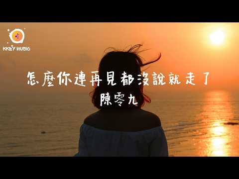 陳零九 - 怎麼你連再見都沒說就走了『怎麼你連再見都沒說就走了 痛輕描淡寫 可能我太過不顧一切才讓 你不告而別』【動態歌詞 Lyrics】