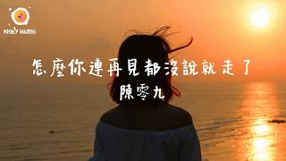 陳零九 - 怎麼你連再見都沒說就走了『怎麼你連再見都沒說就走了 痛輕描淡寫 可能我太過不顧一切才讓 你不告而別』【動態歌詞 Lyrics】