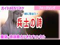【カラオケ】兵士の詩 一緒に歌おう! フォークソング 作詞・作曲:松山千春