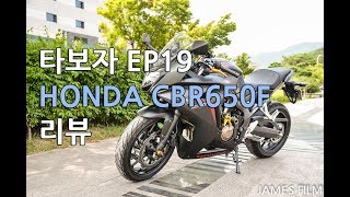 [모토티비]타보자 Ep19 HONDA CBR650F 리뷰 REVIEW