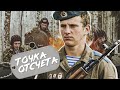 ТОЧКА ОТСЧЕТА - Фильм / Военный