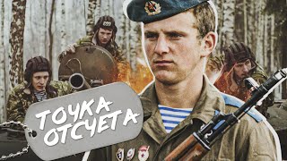 ТОЧКА ОТСЧЕТА - Фильм / Военный