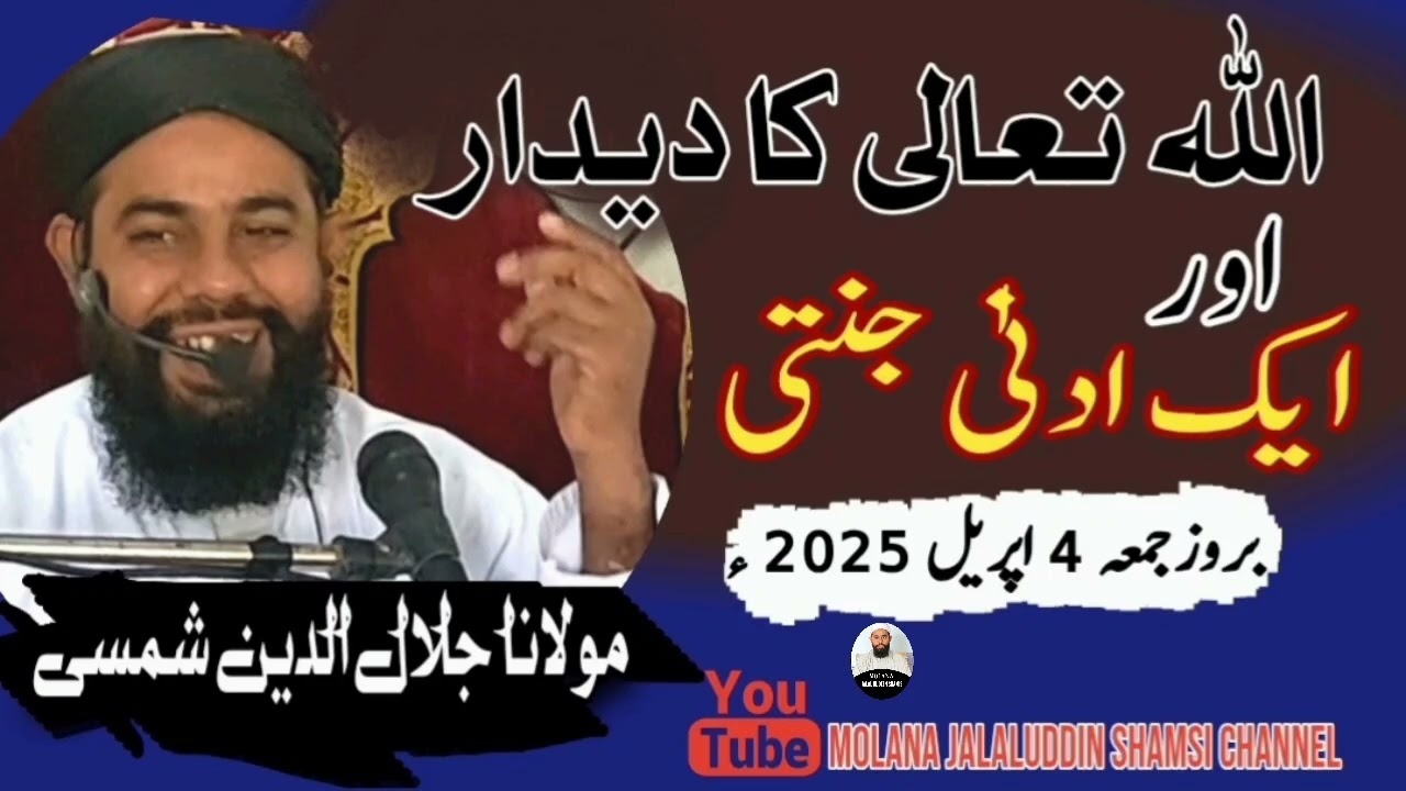 Allah thala ka deedar| اللّٰہ تعالیٰ کا دیدار|| Molana Jalal ul deen shamsi