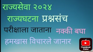 rajysewa mpsc 2024सांभव्य प्रशसंच एमपीएससी#राज्यसेवा #mpsc #polity #politypracticeset
