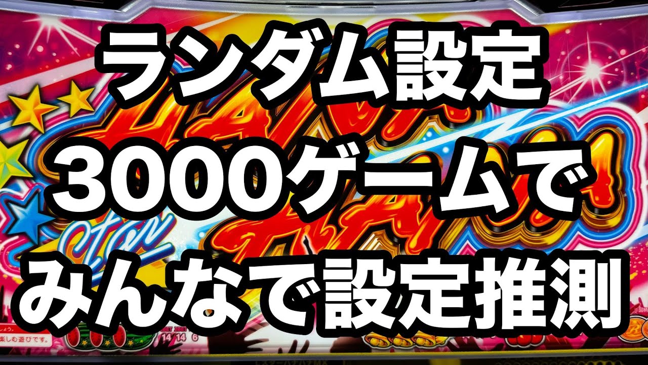 ランダム設定を3000Gで推測しよう！スターハナハナ実機配信