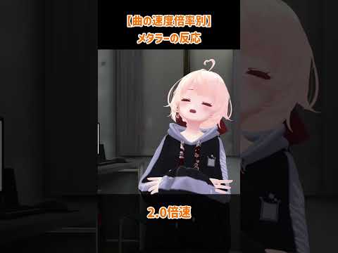 【曲の速度倍率別】メタラーの反応 #metal #緋弦かづさ