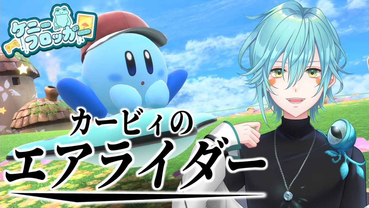 【カービィのエアライダー】参加型のエアライド！シティトライアルをやろう！【Vtuber/ケニーフロッガー】