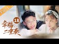 ENG SUB 幸福二重奏 As We Wish 第18集 袁弘偷偷给姜妍吃备孕药 孙艺洲袁弘两人吐槽自己媳妇 EP18 芒果TV季风频道