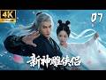 《新神雕俠侶》07:廢柴少年得神女相助,一戰成名問鼎江湖!💕#古装 #仙侠 #权谋 #Chinese Drama #赵丽颖 #赵露思 #肖战 #love #kiss #穿越 #爱情 #movie