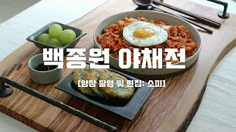 야채전