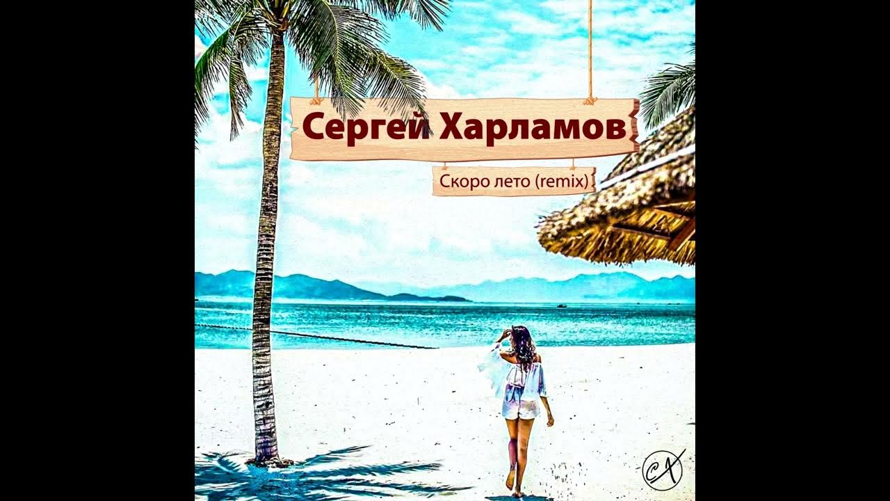 Песня лето remix. Скоро лето. Лето ремикс. Обои скоро кончится лето ремикс. То самое лето ремикс.