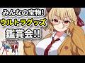 【 ウルトラマン 】みんなの思い出のウルトラグッズ見せてもらおうの会~!!!【 木漏日わんこ/Vtuber 】