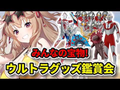 【 ウルトラマン 】みんなの思い出のウルトラグッズ、見せてもらおうの会~!!!【 木漏日わんこ/Vtuber 】 video thumb