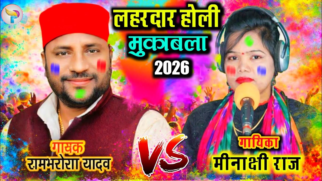 #bhojpuri_holi लहरदार होली मुकाब 2026 #मीनाक्षी_राज और #रामभरोसा_यादव का असली हुड़दंग होली #video