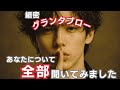✨️70枚✨️細密グランタブローで読む！【あなたについて全部聞いてみました】⚠微妙な結果あり ⚠偏りあり 