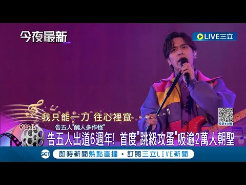 把台北小巨蛋變成銀河系! 告五人出道6週年 首度"跳級攻蛋"吸逾2萬人朝聖 第四位隱藏團員首度曝光惹全場感動濕眼眶｜記者 徐兆緯 柯佩瑄｜【娛樂星世界】20230409｜三立新聞台