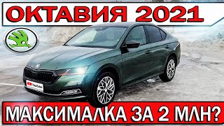 Купил новую ОКТАВИЮ A8 2021 - честный отзыв владельца | SKODA OCTAVIA Style