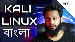 How To Use SSH, FTP, TELNET on Kali Linux - Kali Linux Basics Full Course For Beginners In Bangla!