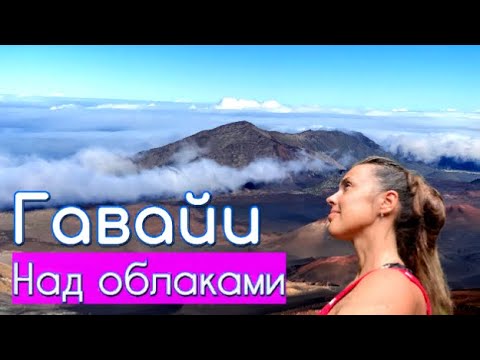 Видео: Поездка на вертолете над Мауи: где забронировать поездки на вертолете под открытым небом на Гавайях