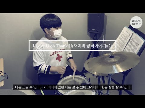 I love U oh Thank U(재이의 쿵딱이야기#2)