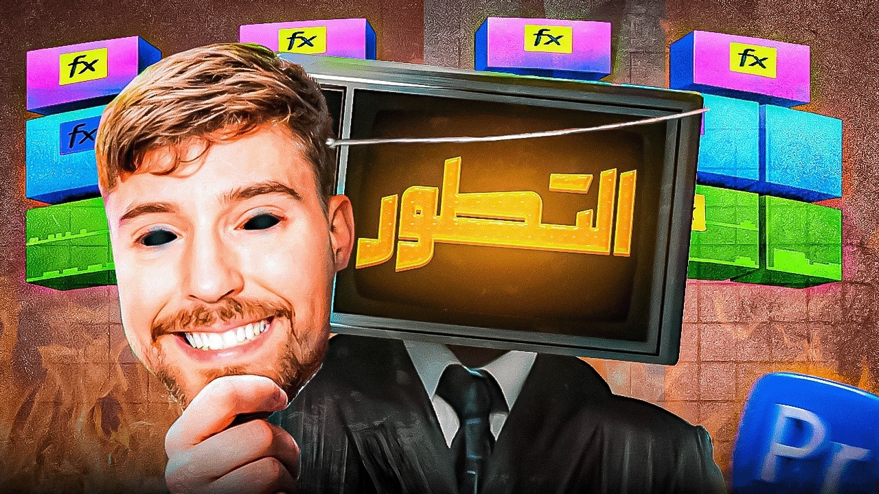 إزاي تطور مستواك في المونتاج بنفسك ؟ 🔥🔥