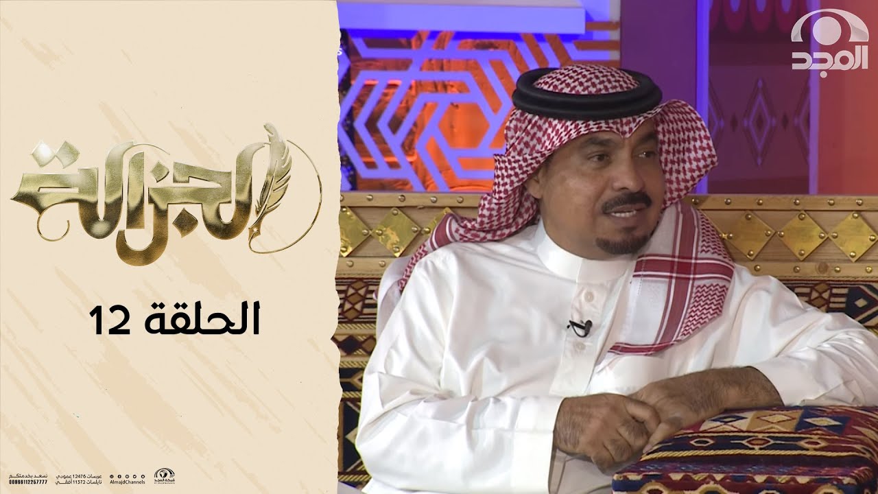 برنامج الجزالة مع: أ. أحمد السكران | ضيف الحلقة: الراوي صالح الحصيني