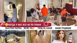 🌷Когда У Нас Все Не По Плану😆Быстрая Уборка🎈Мужу 49❤️Будни Многодетной Семьи