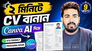 ২ মিনিটে CV বানানোর সহজ নিয়ম Canva AI Resume Tutorial Bangla