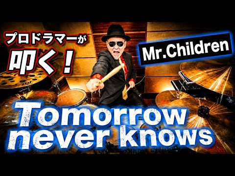 プロドラマーが叩く！【Mr.Children】Tomorrow never knows【叩いてみた】drum cover／ドラムカバー