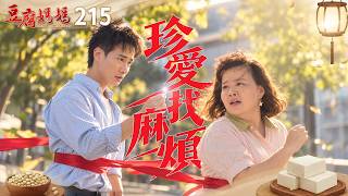豆腐媽媽 EP215 珍愛找麻煩｜The Mother of the Tofu Family
