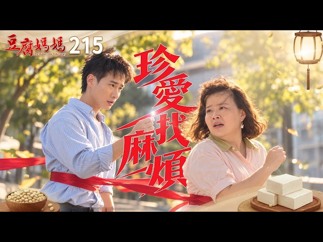 豆腐媽媽 EP215 珍愛找麻煩｜The Mother of the Tofu Family