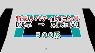 特急リバティけごん号　浅草→東武日光　500系