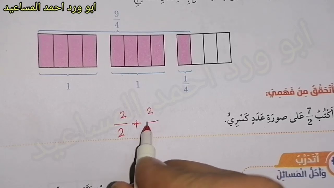 الاعداد الكسرية والكسور غير الفعلية رابع  كتاب الطالب فصل ثاني كولينز ابو ورد احمد المساعيد 