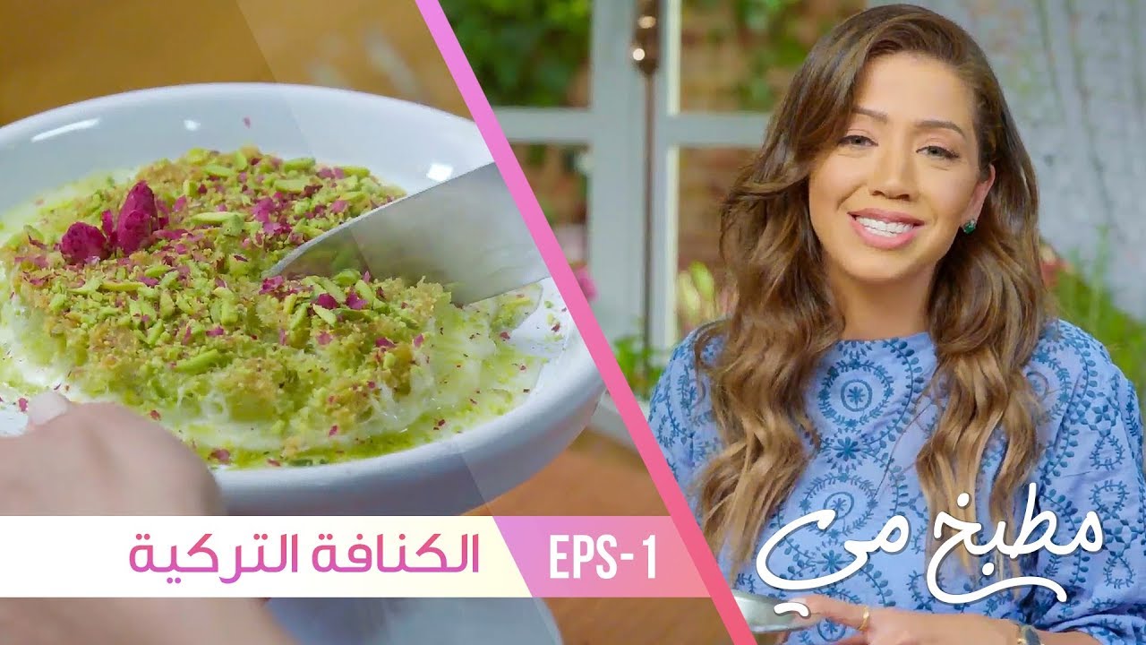 طريقة عمل الكنافة التركية - مطبخ مي - فتافيت