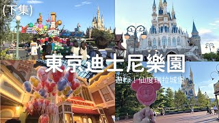 【日本旅遊 】千葉｜東京迪士尼樂園、貼「生日貼紙」一堆人跟你說生日快樂！日間遊行、城堡｜旅行｜東京、關東自由行必去、景點推薦｜vlog