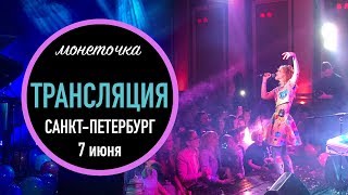 Монеточка. Концерт в Санкт-Петербурге 07.06